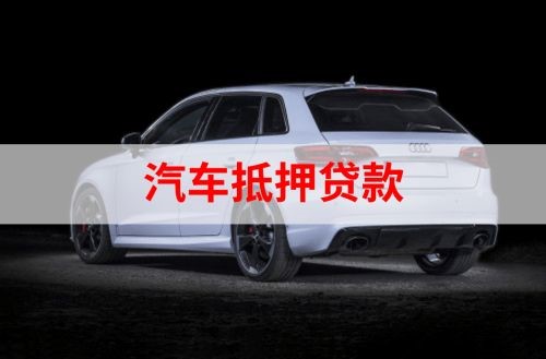 平泉重庆汽车抵押贷款办理需要哪些条件
