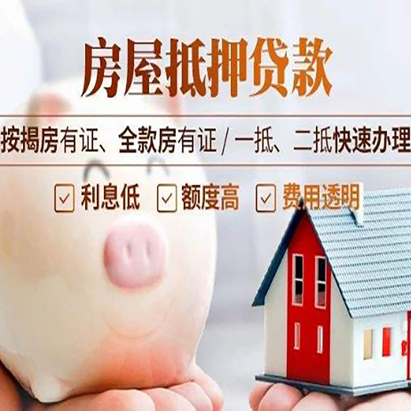 平泉房屋抵押贷款利率|按揭房抵押贷款|房产抵押贷款