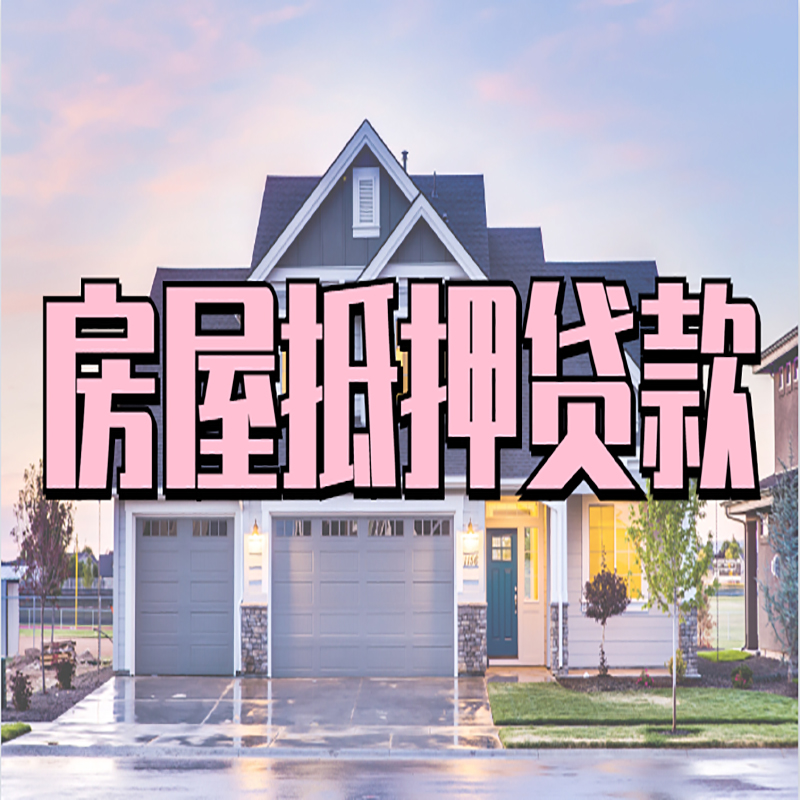 平泉房产抵押贷款申请优势