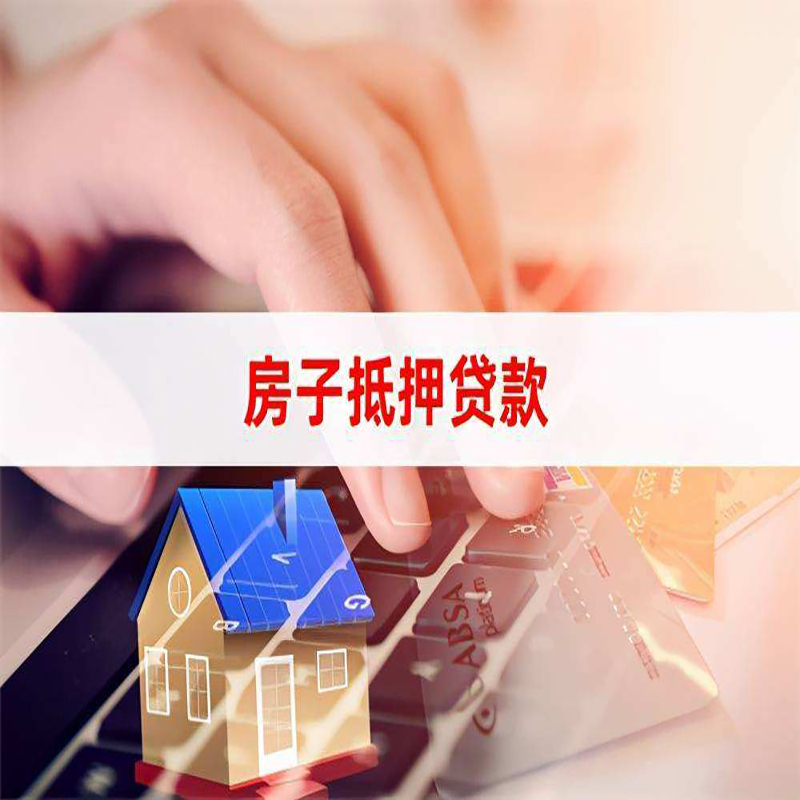 平泉房屋抵押贷款满足的条件