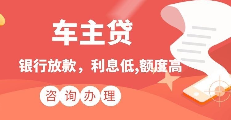 平泉汽车抵押贷款办理的流程