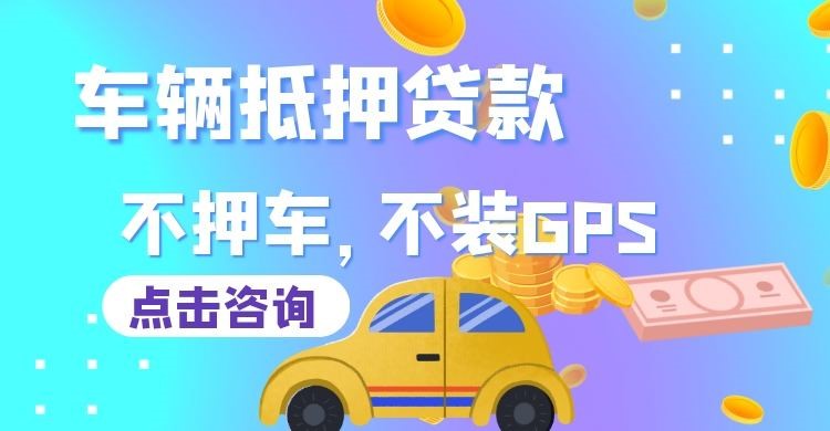 平泉车子抵押贷款办理的条件