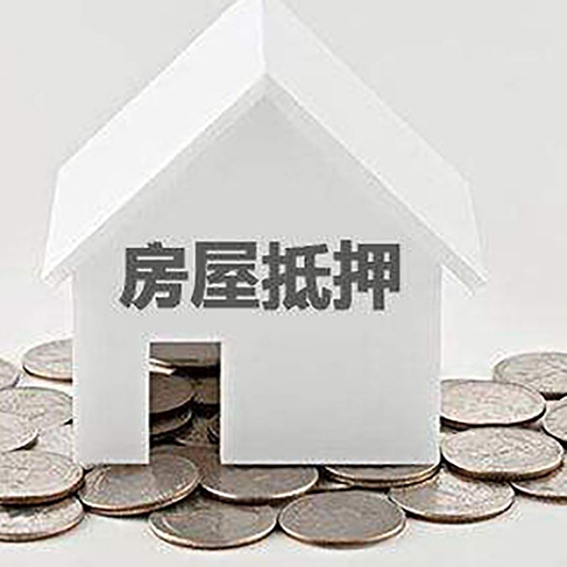 平泉房屋抵押贷款优势|房产抵押贷款|按揭房抵押贷款