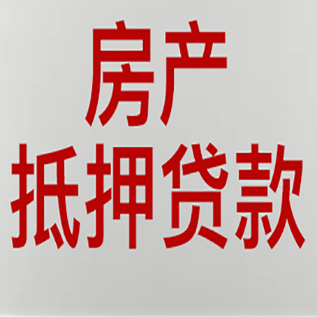 平泉房屋抵押贷款条件有哪些？