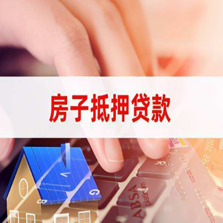 平泉房子抵押贷款怎么办理？