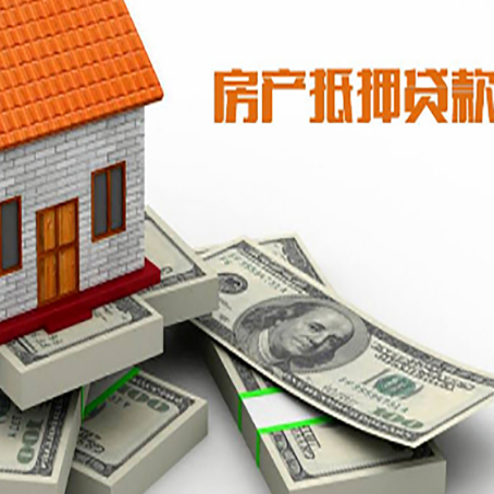 平泉房产抵押贷款怎么办理？