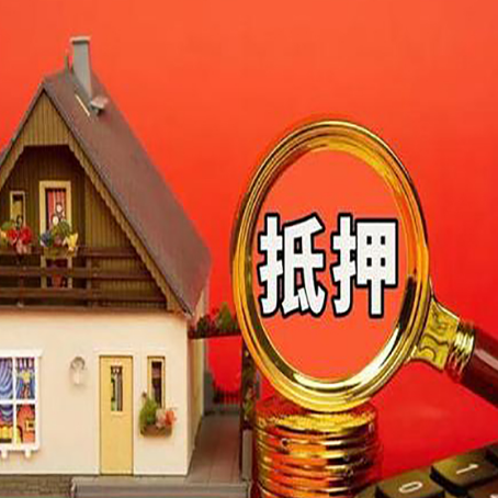 平泉房屋抵押贷款担保的风险有哪些?