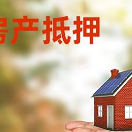 平泉房产抵押贷款和房屋典当有什么区别?